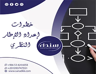 كيف تبني دراسة محكمة؟ قراءة تطبيقية في خطوات إعداد الإطار النظري