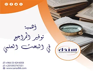 كيف تجسد أهمية توفير المراجع في البحث العلمي قيمة الإرث الفكري؟