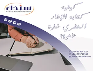 كيفية كتابة الإطار النظري خطوة بخطوة باحترافية عالية؟