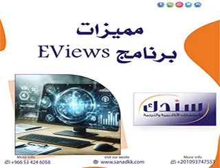 كيف تساهم مميزات برنامج EViews في تسهيل المعالجة الكمية؟