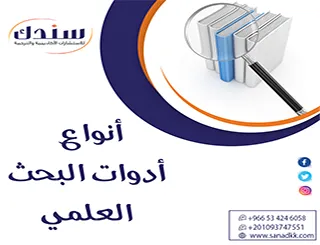 قراءة تفصيل شاملة لتوظيف أنواع أدوات البحث العلمي وكيفية تصميمها؟