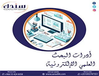 7 أسرار لأختيار واستخدام أدوات البحث العلمي الإلكترونية باحترافية
