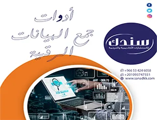 كيف تختار أدوات جمع البيانات الرقمية الأنسب لمشروعك؟ عصر المعلومات