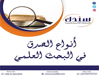 لماذا تعد أنواع الصدق في البحث العلمي المعيار الأول لتحكيم جودة رسالتك؟