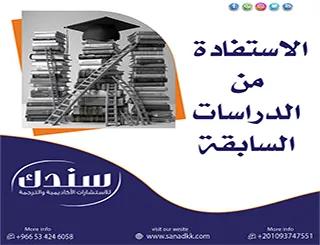 كيف تضمن الاستفادة من الدراسات السابقة بذكاء ومنهجية؟