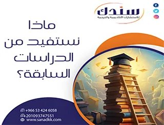 إجابة شاملة لتساؤل: ماذا نستفيد من الدراسات السابقة؟ لتعميق الرؤية العلمية