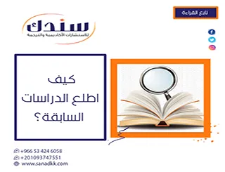 كيف اطلع الدراسات السابقة؟ بمهارة تجمع بين الشمولية والتركيز؟ بأقل وقت وأعلى دقة