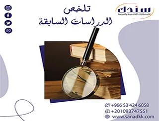 فن التلخيص الأكاديمي: كيف تلخص الدراسات السابقة لرسالتك باحترافية؟