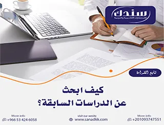 كيف ابحث عن الدراسات السابقة في قواعد البيانات العالمية؟ أسرار المراجع النادرة