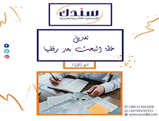 تعثرت خطتك بالـ AI: الحل لـ تغيير / تعديل خطة البحث بعد رفضها (آراء عملاء سندك)