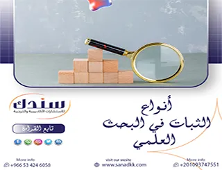 دليلك الإجرائي لفهم وتطبيق أنواع الثبات في البحث العلمي بفاعلية واحترافية