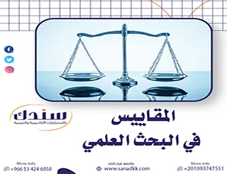 كيف تضمن دقة بياناتك؟ دليل شامل حول المقاييس في البحث العلمي وأنواعها