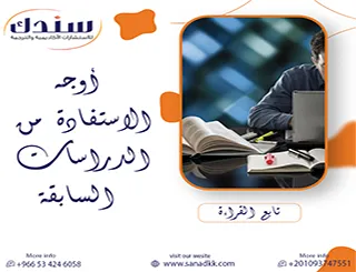 5 ركائز أساسية لتعظيم أوجه الاستفادة من الدراسات السابقة في دراستك الحالية