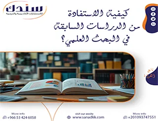 رؤية منهجية حول كيفية الاستفادة من الدراسات السابقة في البحث العلمي