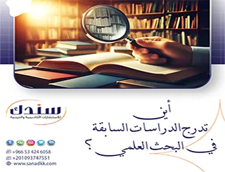 أين تدرج الدراسات السابقة في البحث العلمي من وجهة نظرك ولماذا؟