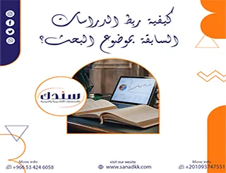 من النظرية إلى التطبيق: كيفية ربط الدراسات السابقة بموضوع البحث بشكل متناغم