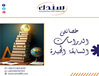 كيف تختار مراجعك؟ دليل الباحث نحو خصائص الدراسات السابقة الجيدة