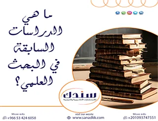 ما هي الدراسات السابقة في البحث العلمي؟ وكيف توظفها بذكاء؟