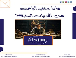ماذا يستفيد الباحث من الأدبيات السابقة؟ الدليل العملي لبناء دراسة نوعية
