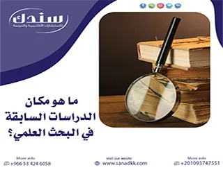 ما هو مكان الدراسات السابقة في البحث العلمي؟ ركيزة الابتكار والمعرفة