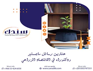 قائمة مختارة من عناوين رسائل ماجستير ودكتوراه في الاقتصاد الزراعي