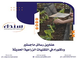 قائمة ملهمة من عناوين رسائل ماجستير ودكتوراه في التقنيات الزراعية الحديثة