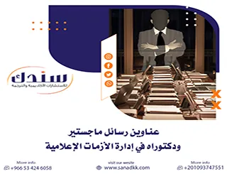 دليل شامل لأبرز عناوين رسائل ماجستير ودكتوراه في إدارة الأزمات الإعلامية