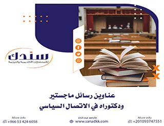 دليل شامل لأبرز عناوين رسائل ماجستير ودكتوراه في الاتصال السياسي