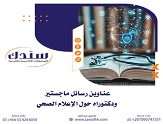 استكشاف عناوين رسائل ماجستير ودكتوراه حول الإعلام الصحي