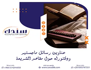 استكشاف عناوين رسائل ماجستير ودكتوراه حول مقاصد الشريعة 2026
