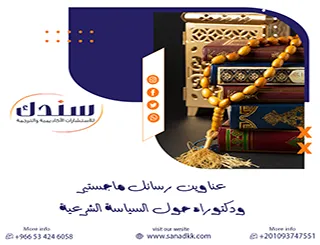 أحدث عناوين رسائل ماجستير ودكتوراه حول السياسة الشرعية لعام 2026