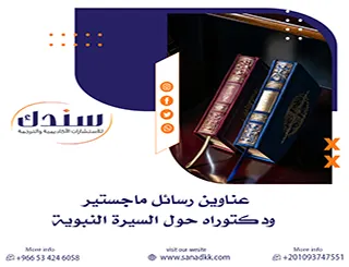 قائمة ملهمة من عناوين رسائل ماجستير ودكتوراه حول السيرة النبوية