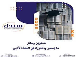 أحدث عناوين رسائل ماجستير ودكتوراه في النقد الأدبي لعام 2026