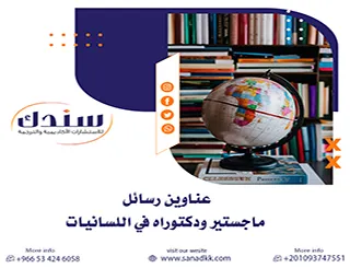 دليل شامل لأبرز عناوين رسائل ماجستير ودكتوراه في اللسانيات