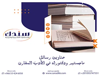 أحدث عناوين رسائل ماجستير ودكتوراه في الأدب المقارن | مقترحات بحثية مميزة