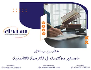هل ترغب في عناوين رسائل ماجستير ودكتوراه في الترجمة القانونية؟