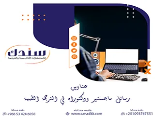 لا تضيع فرصة عناوين رسائل ماجستير ودكتوراه في الترجمة الطبية 2026