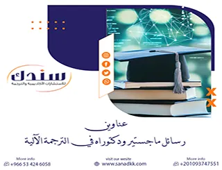 اكتشف أحدث عناوين رسائل ماجستير ودكتوراه في الترجمة الآلية لعام 2026
