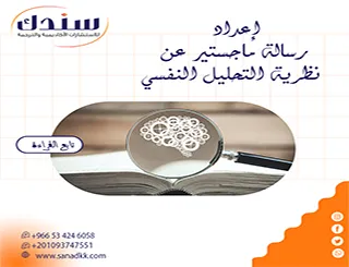 كيف تبدأ إعداد رسالة ماجستير عن نظرية التحليل النفسي وفق أحدث المعايير؟
