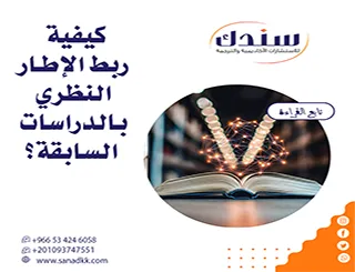 كيفية ربط الإطار النظري بالدراسات السابقة؟ وكيف تبني بحث محكم؟
