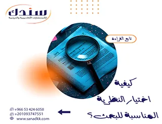 أسرار وقواعد كيفية اختيار النظرية المناسبة للبحث لتعزيز أطروحتك