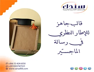 قالب جاهز للإطار النظري في رسالة الماجستير : كيفية كتابة الإطار النظري في رسالة الماجستير
