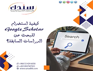 كيفية استخدام Google Scholar للبحث عن الدراسات السابقة؟ كيف تبحث بذكاء؟