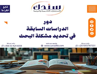 هل دور الدراسات السابقة في تحديد مشكلة البحث يعيد صياغة أهداف رسالتك؟