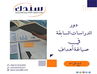 قراءة تحليلية في دور الدراسات السابقة في صياغة أهداف بحثية مبتكرة