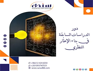 كيف يؤسس دور الدراسات السابقة في بناء الإطار النظري ركائز بحثك بقوة؟