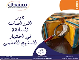 قراءة تحليلية في دور الدراسات السابقة في اختيار المنهج العلمي