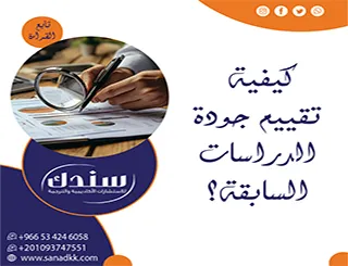 كيفية تقييم جودة الدراسات السابقة لبناء قاعدة علمية لا تقبل الركيك؟