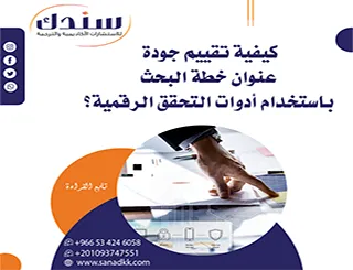 كيفية تقييم جودة عنوان خطة البحث باستخدام أدوات التحقق الرقمية؟ للقبول الفوري