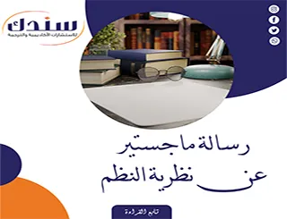 7 خطوات عملية لإنجاز رسالة ماجستير عن نظرية النظم باحترافية عالية
